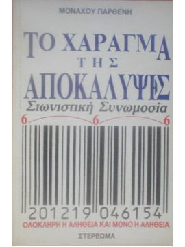 Το χάραγμα της αποκάλυψης,Μοναχού Παρθένη